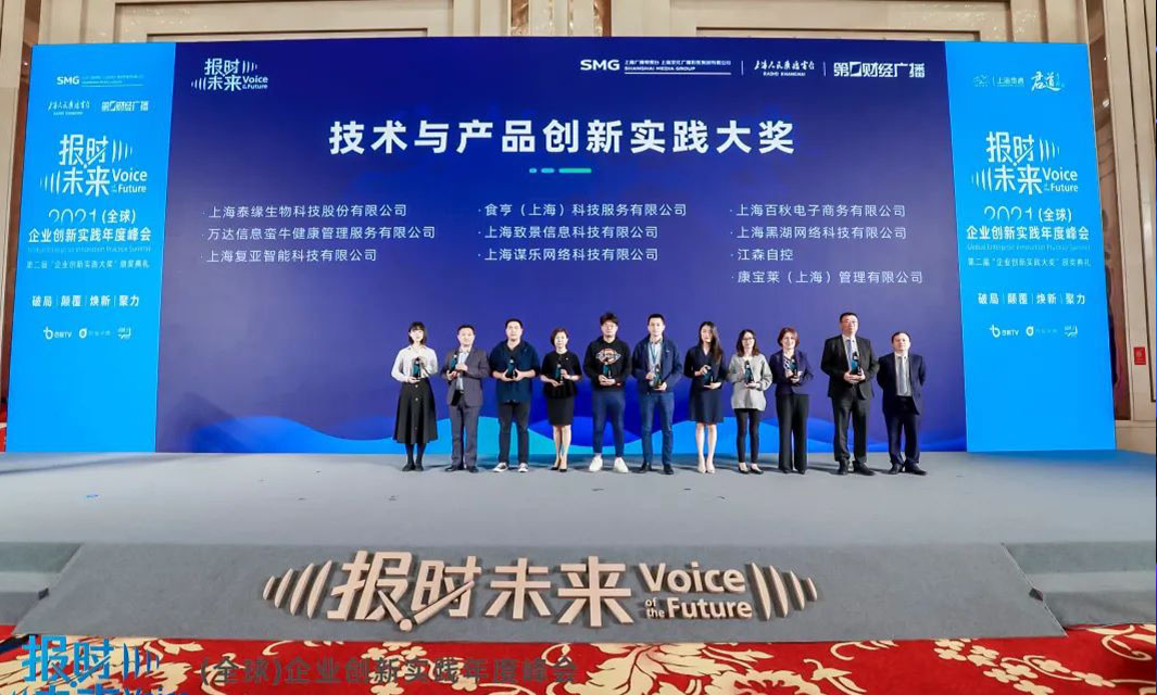 復(fù)亞智能榮獲報(bào)時(shí)未來(lái)第二屆企業(yè)創(chuàng)新實(shí)踐大獎(jiǎng)