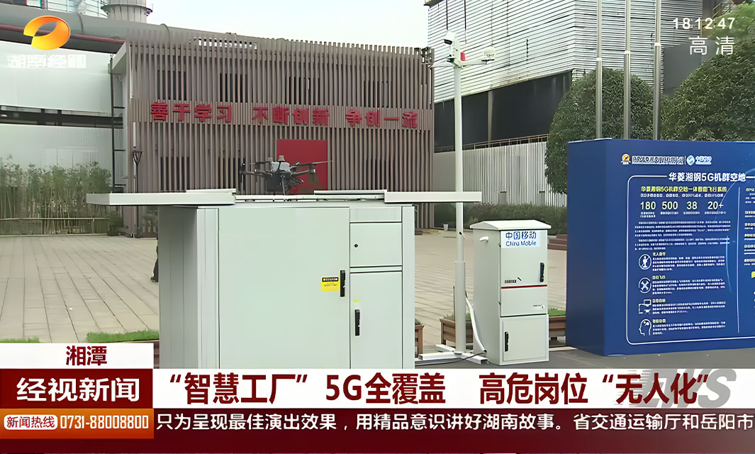 無人機自動巡邏鋼鐵廠，復亞智能助力打造智慧工廠   