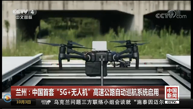 復(fù)亞智能亮相CCTV 中國首套“5G 無人機(jī)”巡航系統(tǒng)啟用